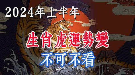 屬虎今年運勢|2024屬虎幾歲、2024屬虎運勢、屬虎幸運色